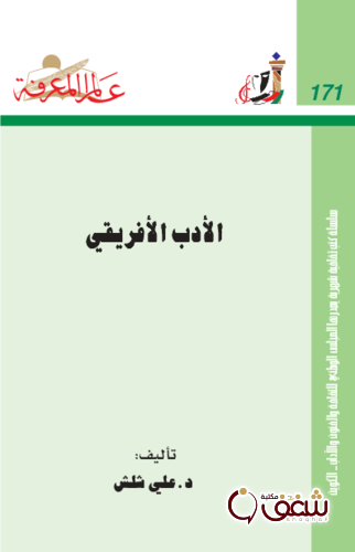سلسلة الأدب الأفريقي  171 للمؤلف علي شلش